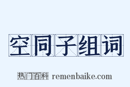 空同子组词是什么意思的图片